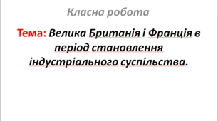 Велика Британія і Франція в період становлення індустріального суспільства.