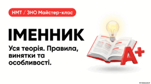 Іменник НМТ