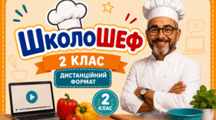 Тиждень початкової школи "ШколоШеф" дистанційний формат.