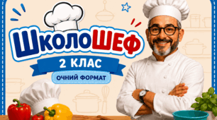 Тиждень початкової школи "ШколоШеф" очний формат.
