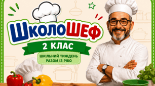 Тиждень початкової школи "ШколоШеф" очний та дистанційний формати.