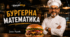 Презентація "Бургерна математика"