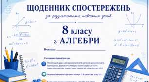 Щоденник спостережень для 8 класу з алгебри