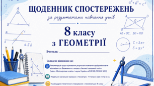 Щоденник спостережень для 8 класу з геометрії