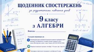 Щоденник спостережень для 9 класу з алгебри