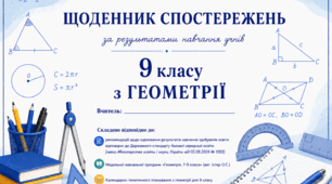 Щоденник спостережень для 9 класу з геометрії