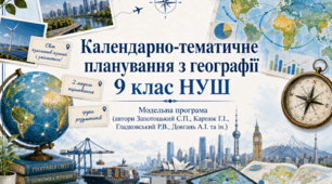 Календарно-тематичне планування з географії для учнів 9 класу НУШ. 2 Модель оцінювання НУШ + ПР по групах результатів