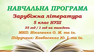 Навчальна програма. Зарубіжна література. 5 клас НУШ. Ковбасенко Ю. І. та ін. (35 год / 1 год на тиждень)