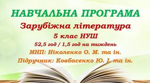 Навчальна програма. Зарубіжна література. 5 клас НУШ. Ковбасенко Ю. І. та ін. (52,5 год / 1,5 год на тиждень)
