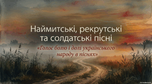 Інтерактивна презентація "Наймитські, рекрутські та солдатські пісні українського народу: «Ой матінко-вишня», «В суботу пізненько», «Ой хмариться, туманиться»!