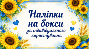 Наліпки на бокси для індивідуального користування