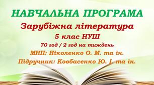 Навчальна програма. Зарубіжна література. 5 клас НУШ. Ковбасенко Ю. І. та ін. (70 год / 2 год на тиждень)