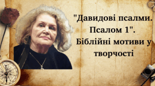 Ліна Костенко «Давидові псалми.  Псалом 1».