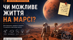 Чи є життя на Марсі? - презентація