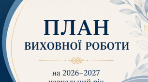 План виховної роботи закладу загальної середньої освіти  на 2026-2027 навчальний рік