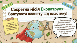 🌍 Тематичний урок до Міжнародного дня без поліетиленових пакетів Українська мова, 4 клас Тема: Особові займенники. Міжнародний день без поліетиленових пакетів (3 липня)