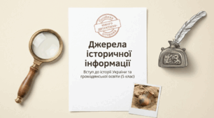 Презентація на тему: "Презентація «Джерела історичної інформації"