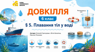 Плавання тіл у воді. Презентація, інфографіка, робочий аркуш