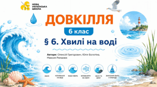 Хвилі на воді. Презентація, інфографіка, робочий аркуш