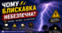 Чому блискавка небезпечна? | Як утворюється блискавка та як захиститися під час грози