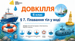 Плавання тіл у воді. Презентація, інфографіка, робочий аркуш
