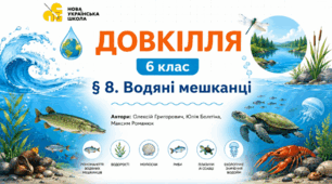 Водяні мешканці. Презентація, інфографіка, робочий аркуш