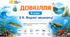 Водяні мешканці. Презентація, інфографіка, робочий аркуш