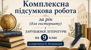 КПР ЗА РІК для екстернатної форми навчання з зарубіжної літератури для 9 класу (за програмою О. Ніколенко до підручника Н. Міляновської)