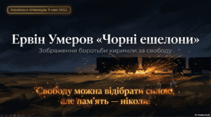 Інтерактивна презентація «Ервін Умеров "Чорні ешелони". Зображення боротьби киримли за свободу в творах Е. Умерова»