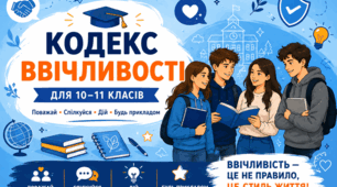 🏫 Плакат-інфографіка "Кодекс ввічливості"
