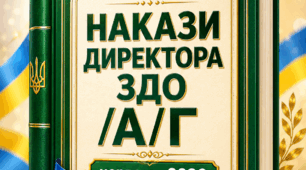 Накази директора (керівника) ЗДО. Червень,  2026 -  АГ