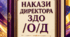Накази директора (керівника) ЗДО, червень 2026 -  ОД