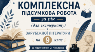 КПР ЗА РІК для екстернатної форми навчання з зарубіжної літератури для 9 класу (за програмою та підручником О. Ніколенко)