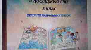 КАЗКИ-ПРИГОДИ: Я ДОСЛІДЖУЮ СВІТ. 3 КЛАС.