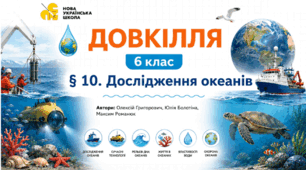 Дослідження океанів. Презентація, інфографіка, робочий аркуш