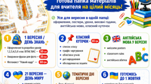 ВЕРЕСЕНЬ БЕЗ ПАНІКИ — готова папка матеріалів для вчителя на цілий місяць!