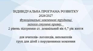 ІНДИВІДУАЛЬНА ПРОГРАМА РОЗВИТКУ 2026/2027 2 рівень спеціальна група