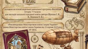 КТП з всесвітня історія 9 клас НУШ на 26-27 н.р.