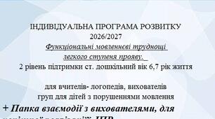 ІНДИВІДУАЛЬНА ПРОГРАМА РОЗВИТКУ 2026/2027 2 рівень спеціальна група +взаємодія з вихователем