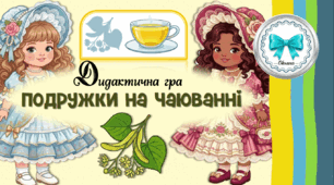 Дидактична гра "Подружки на чаюванні"