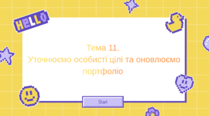 Тема 11. Уточнюємо особисті цілі та оновлюємо портфоліо