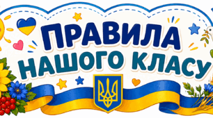 Оформлення "Правила нашого класу" НУШ