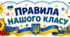 Оформлення "Правила нашого класу" НУШ