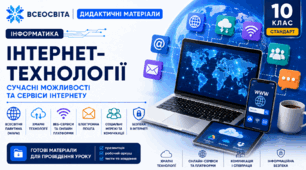 Дидактичні матеріали до уроку 4 з інформатики в 10 класі (стандарт) на тему "Інтернет-технології"