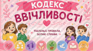 Інформаційний постер (плакат) з елементами інфографіки📘"Кодекс ввічливості"