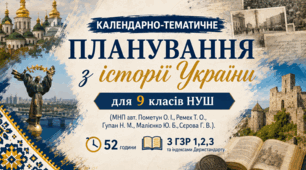 Календарно-тематичне планування / КТП з історії України 9 класи НУШ за ГЗР та індексами Держстандарту (52 год, МНП Пометун О. та ін.)
