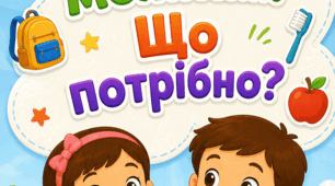 Дидактична гра «Що можна...? Що потрібно?»