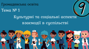 Тема № 1 "Культурні та соціальні аспекти взаємодії в суспільстві"