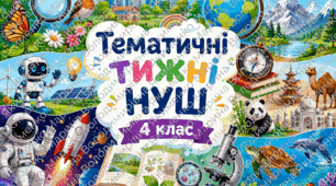 Тематичні тижні НУШ 4 клас І семестр