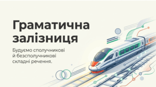Сполучникові й безсполучникові складні речення